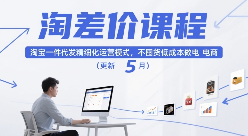 淘差价课程，淘宝一件代发精细化运营模式，不囤货低成本做电商（更新12月）_就是爱分享