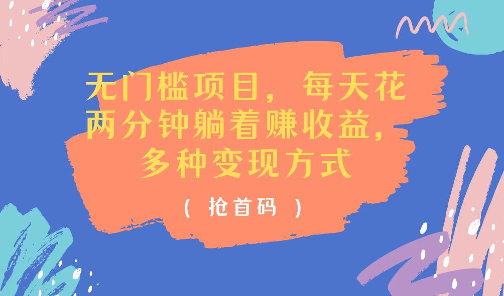 无门槛项目，每天花两分钟躺着收益，多种收益方式_就是爱分享
