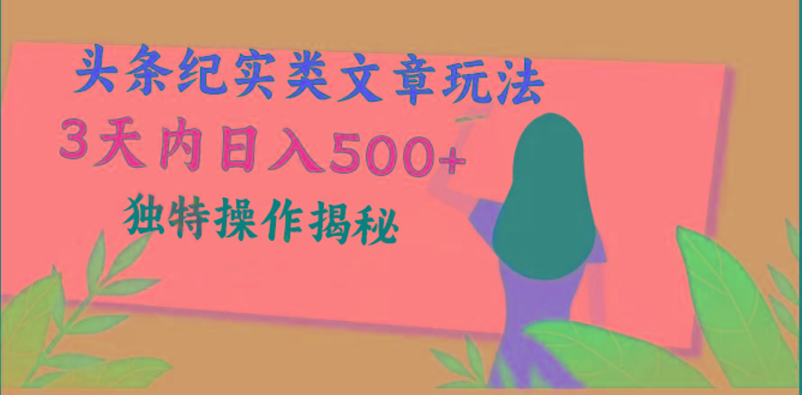 头条纪实类文章玩法，轻松起号3天内日入500+，独特操作揭秘_就是爱分享