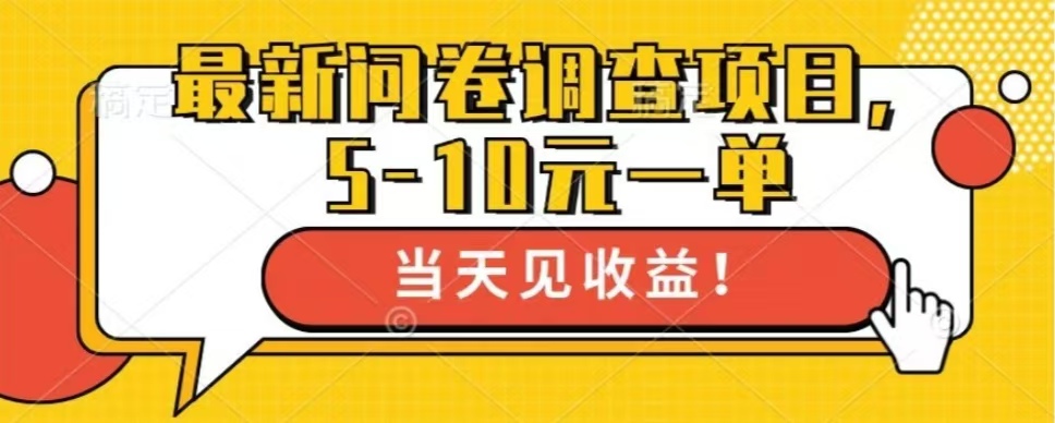 最新问卷调查项目，单日零撸100＋_就是爱分享