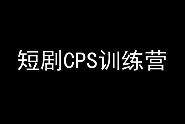 短剧CPS训练营，百亿市场规模，新手可躺赚的项目_就是爱分享