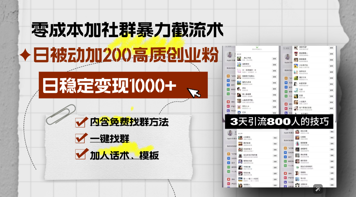 零成本加社群暴力截流术，日被动添加200+高质创业粉 ，日变现1000+，内..._就是爱分享