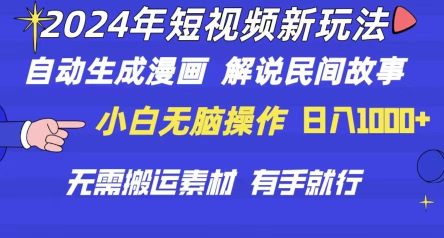 2024年 短视频新玩法 自动生成漫画 民间故事 电影解说 无需搬运日入1000+_就是爱分享