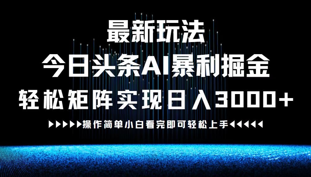 最新今日头条AI暴利掘金玩法，轻松矩阵日入3000+_就是爱分享