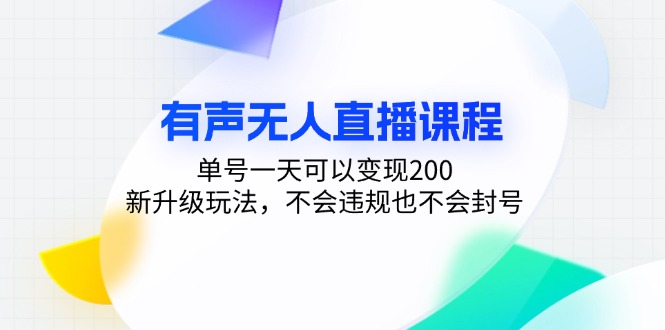 有声无人直播课程，单号一天可以变现200，新升级玩法，不会违规也不会封号_就是爱分享