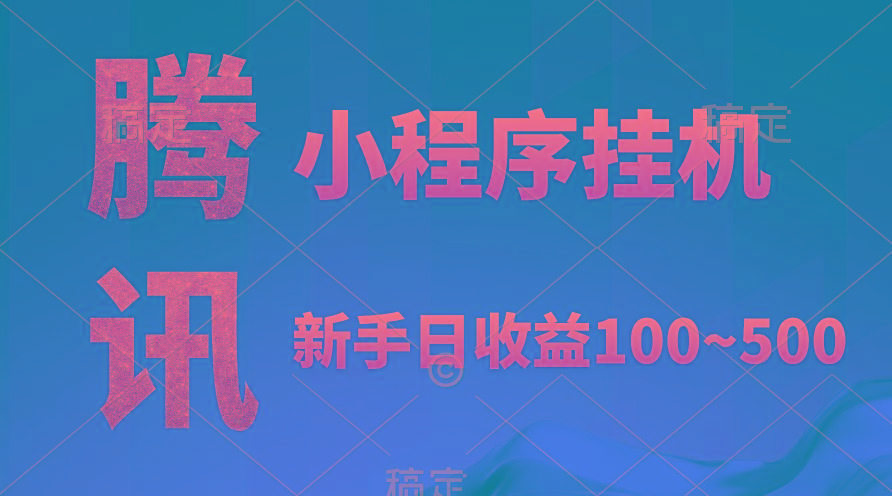 (9997期)腾讯小程序全自动挂机，收益当天可见，稳定日入800左右_就是爱分享