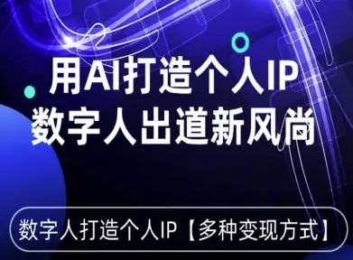 用星幻AI数字人打造个人IP，实现多种变现方式，数字人出道新风尚_就是爱分享