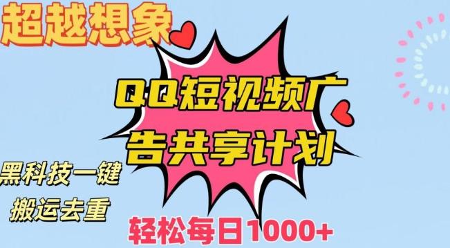 超越想象！黑科技一键搬运去重QQ短视频广告共享计划，每日收入轻松1000+【揭秘】_就是爱分享