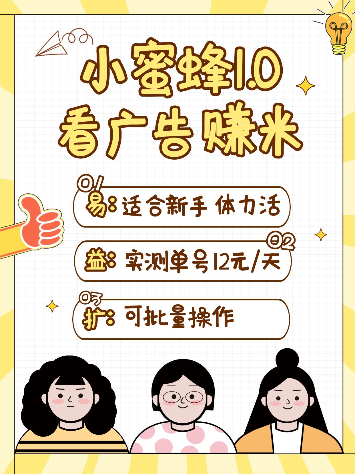 小蜜蜂赚钱1.0 看广告赚米项目，单机一天能赚个10~20元【可批量】_就是爱分享