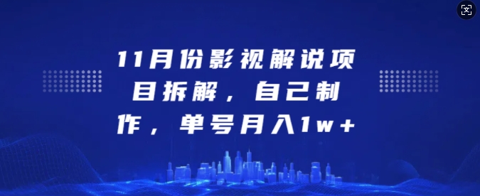 11月份影视解说项目拆解，自己制作，单号月入1w+【揭秘】_就是爱分享