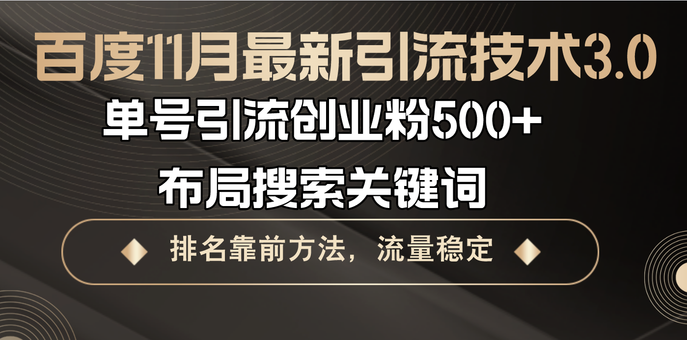 百度11月最新引流技术3.0,单号引流创业粉500+，布局搜索关键词，排名靠…_就是爱分享