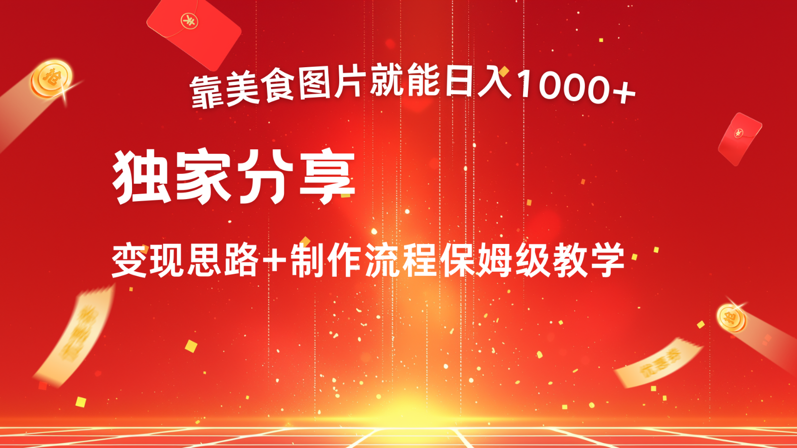 搬运美食图片就能日入1000+，全程干货，对新手很友好，可以批量多做几个号_就是爱分享