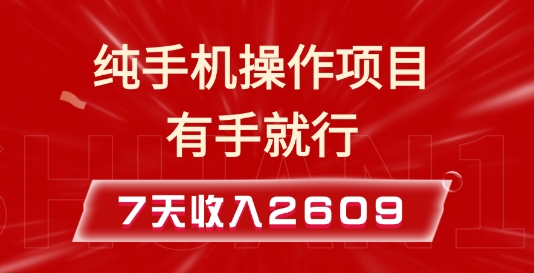 纯手机操作的小项目，有手就能做，7天收入2609+实操教程【揭秘】_就是爱分享