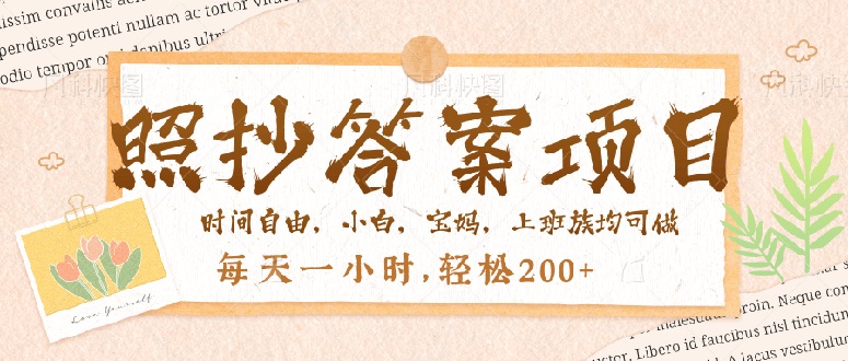 照抄答案，一个问题薅多遍，就有收益，每天一小时，轻松200＋_就是爱分享