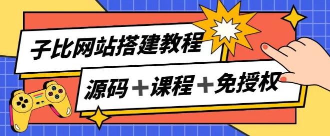 子比网站搭建教程，被动收入实现月入过万_就是爱分享