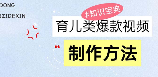 育儿类爆款视频，我们永恒的话题，教你制作赚零花！_就是爱分享