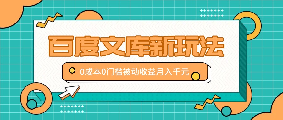 百度文库新玩法，0成本0门槛，新手小白也可以布局操作，被动收益月入千元_就是爱分享