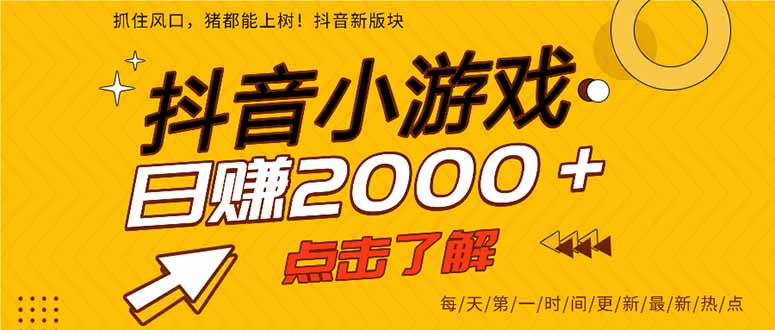 抖音小游戏，最新风口项目，亲测单游戏2000+感兴趣点击了解。_就是爱分享