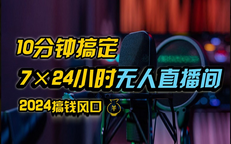 抖音无人直播带货详细操作，含防封不实名开播0粉开播技术，全网独家，24小时必出单_就是爱分享