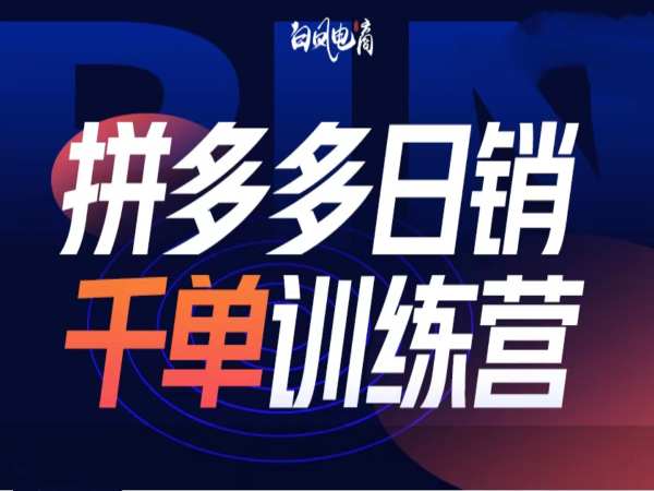 拼多多日销千单训练营第32期，2025开年变化和最新玩法_就是爱分享