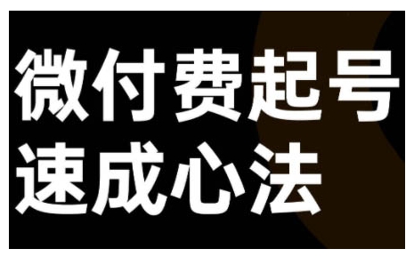微付费起号速成课，视频号直播+抖音直播，微付费起号速成心法_就是爱分享