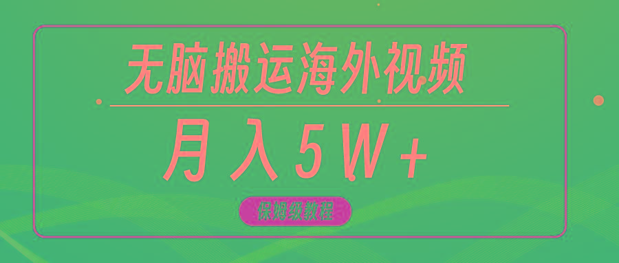 (9361期)无脑搬运海外短视频，3分钟上手0门槛，月入5W+_就是爱分享