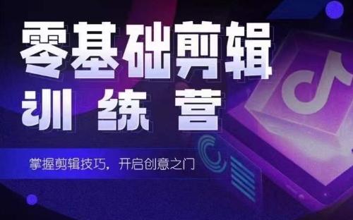 2024短剧剪辑师训练营，短剧达人训练营，适合宝爸宝妈的0基础剪辑训练营_就是爱分享