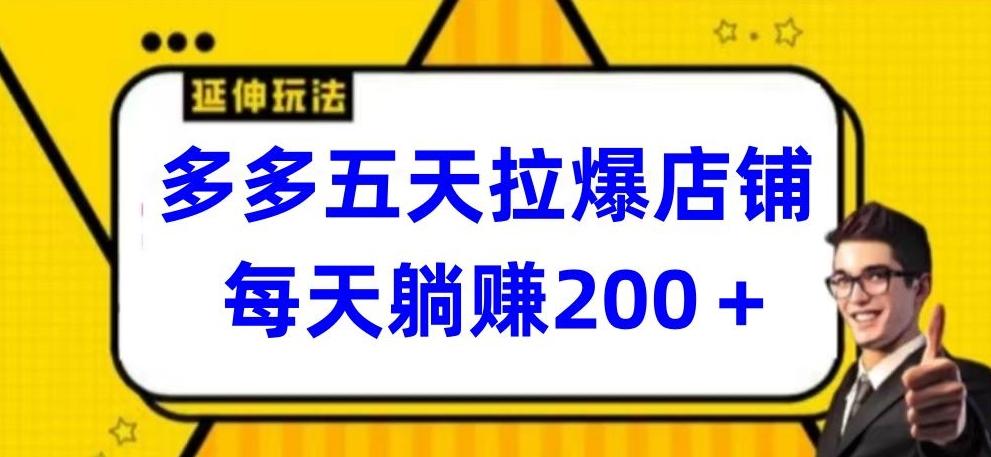 多多五天拉爆店铺，每天躺赚200+【揭秘】_就是爱分享