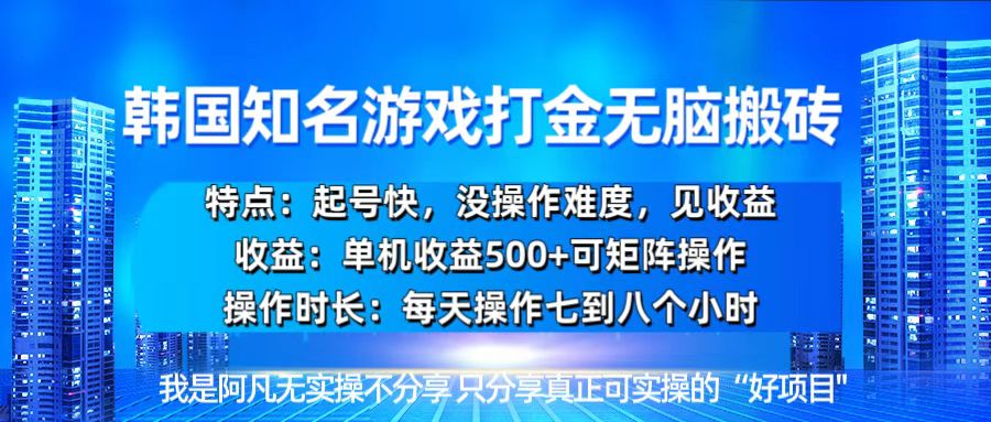 韩国新游开荒无脑搬砖单机收益500，起号快，没操作难度_就是爱分享