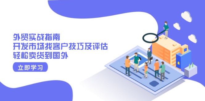 外贸实战指南：开发市场找客户技巧及评估，轻松卖货到国外_就是爱分享