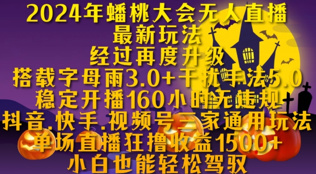 2024年蟠桃大会无人直播最新玩法，稳定开播160小时无违规，抖音、快手、视频号三家通用玩法【揭秘】_就是爱分享
