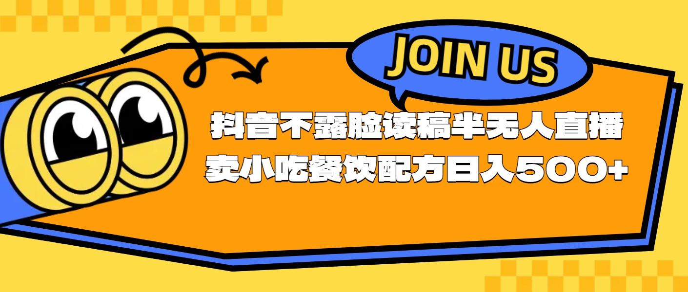 不露脸读稿半无人直播卖小吃餐饮配方，日入500+_就是爱分享