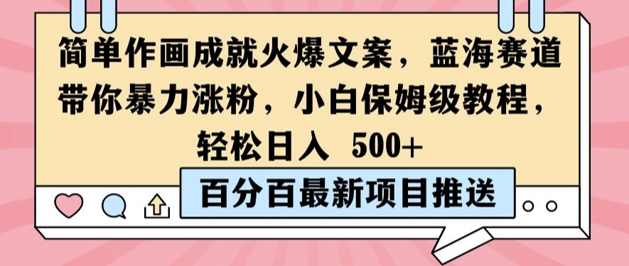 简单作画成就火爆文案，蓝海赛道带你暴力涨粉，小白保姆级教程，轻松日入5张【揭秘】_就是爱分享
