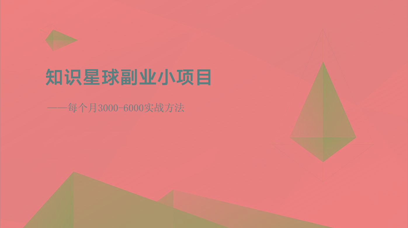 知识星球副业小项目：每个月3000-6000实战方法_就是爱分享
