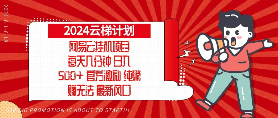 2024网易云云梯计划，每天几分钟，纯躺赚玩法，月入1万+可矩阵，可批量_就是爱分享