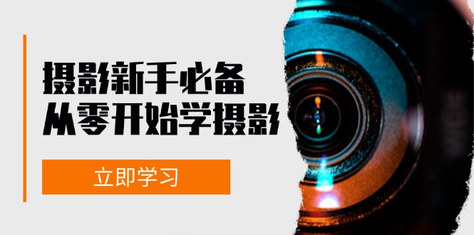 摄影新手必备：从零开始学摄影，器材、光线、构图、实战拍摄及后期修片_就是爱分享