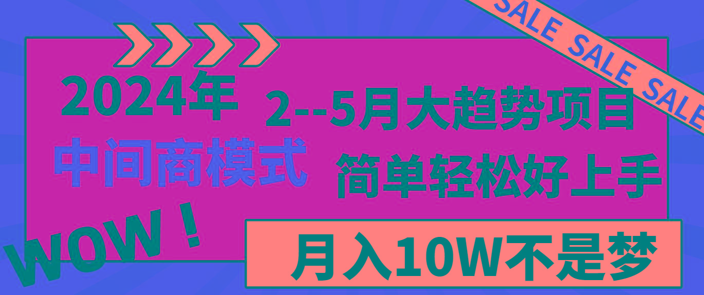 2024年2-5月大趋势项目，利用中间商模式，简单轻松好上手，月入10W不是梦_就是爱分享