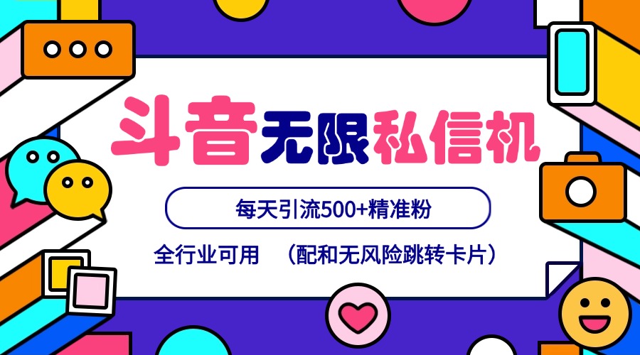 抖音无限私信机24年最新版，抖音引流抖音截流，可矩阵多账号操作，每天引流500+精准粉_就是爱分享