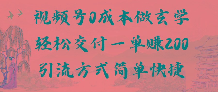 视频号0成本做玄学轻松交付一单赚200引流方式简单快捷(教程+软件)_就是爱分享