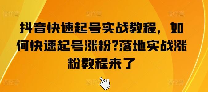 抖音快速起号实战教程，如何快速起号涨粉?落地实战涨粉教程来了_就是爱分享