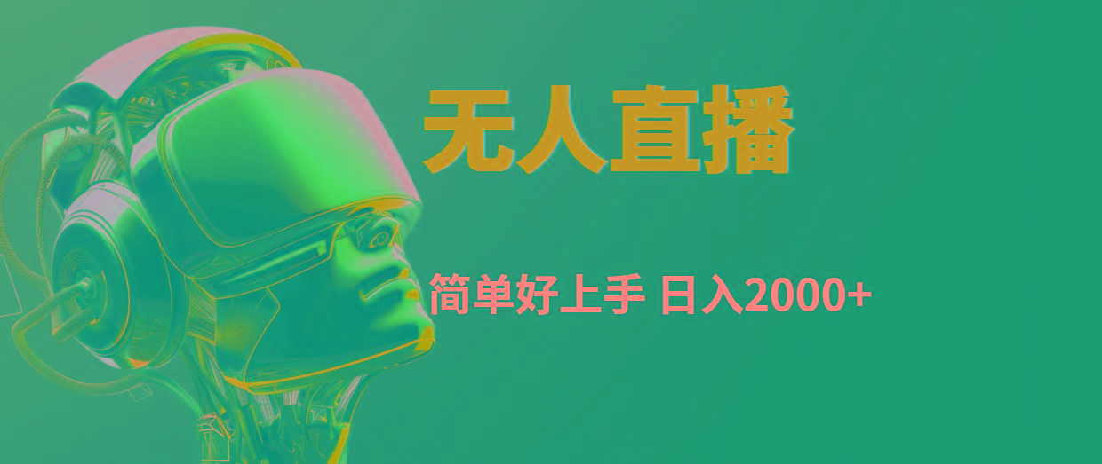 快手无人直播，简单好上手，日入2000+_就是爱分享