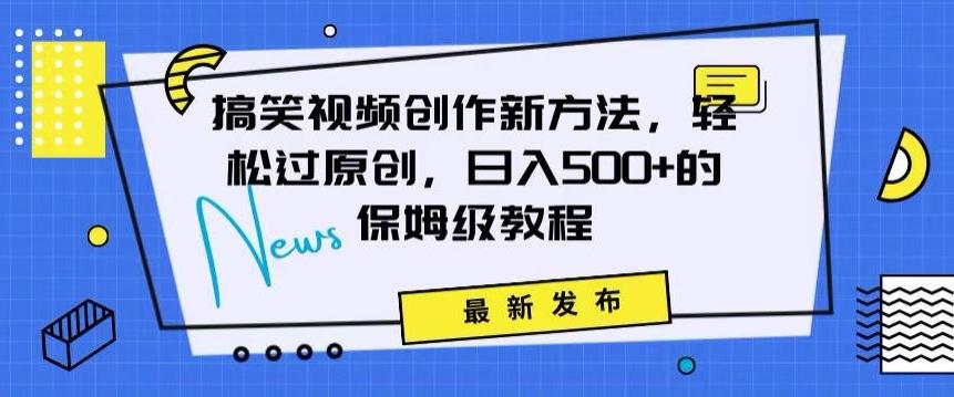 搞笑视频创作秘籍：掌握新技巧，轻松实现原创，日赚500+的全方位保姆教程【揭秘】_就是爱分享