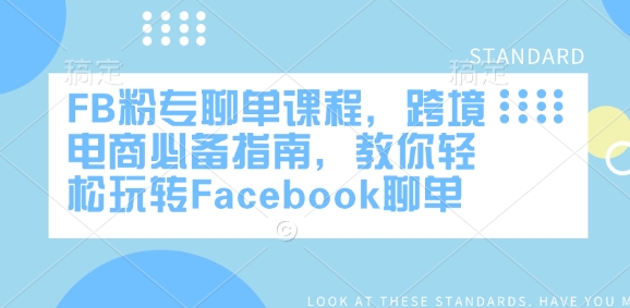 FB粉专聊单课程，跨境电商必备指南，教你轻松玩转Facebook聊单_就是爱分享