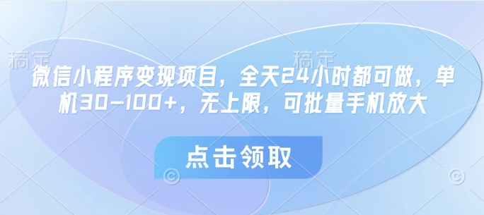 微信小程序变现项目，全天24小时都可做，单机30-100+，无上限，可批量手机放大_就是爱分享