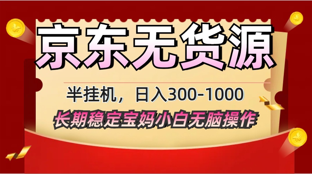 2025最新京东无货源矩阵半挂机起店，长期稳定永不限流!_就是爱分享