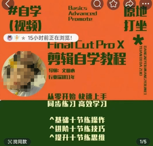轻松玩转剪辑系统课，​从零开始快速上手，同步练习高效学习，思维提升从简到难_就是爱分享