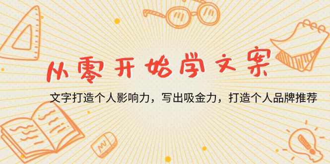 从零开始学文案，文字打造个人影响力，写出吸金力，打造个人品牌推荐_就是爱分享