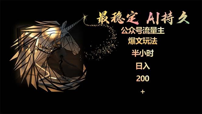 (9803期)最稳定版公众号流量主AI持久爆文玩法 小白轻松掌握 2个月实测半小时日入200_就是爱分享