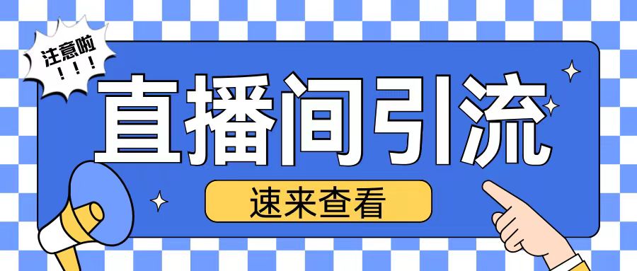 抖音直播间引流创业粉玩法日引200+精准粉丝【揭秘】_就是爱分享