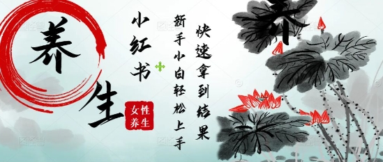 疯狂火爆，用Deepseek小红书平台的女性古声古韵养生爆款，小白轻松制作，快速拿到结果_就是爱分享